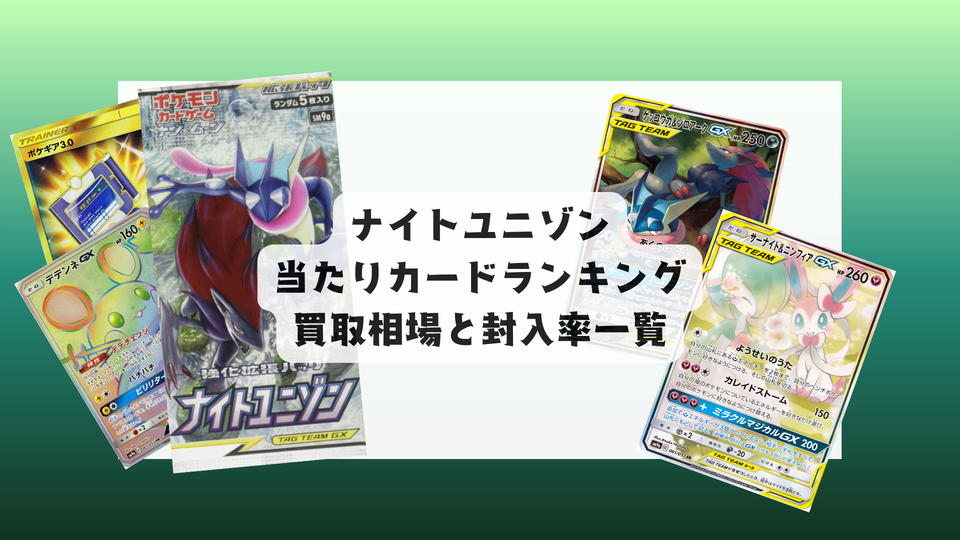 ナイトユニゾン当たりカードランキング&最新相場!BOXは買うべき?
