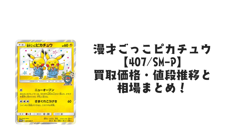 漫才ごっこピカチュウ【407/SM-P】の買取価格・値段推移と相場まとめ【ポケカ】