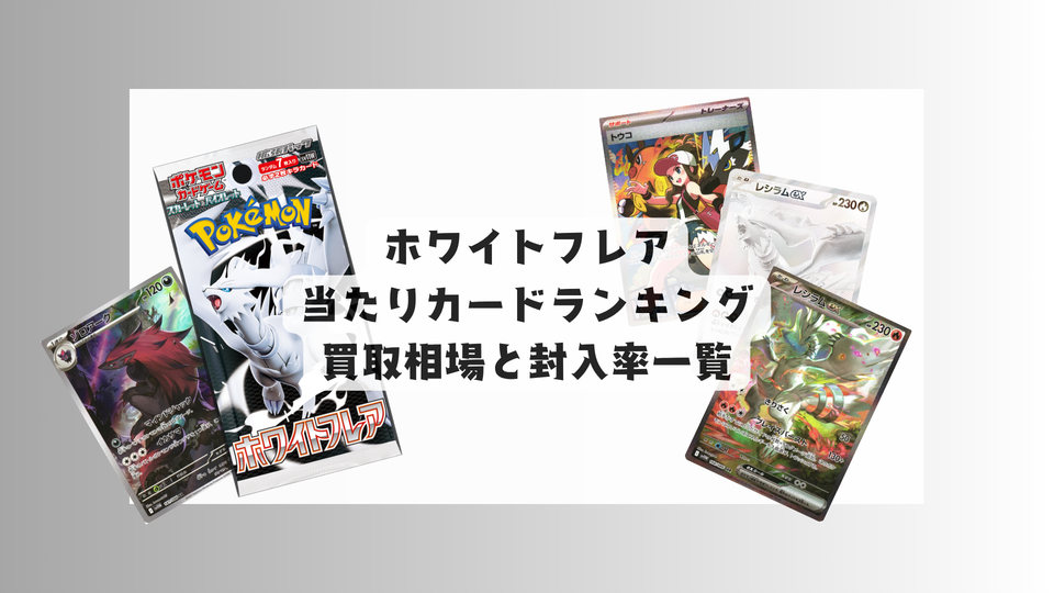 ホワイトフレア当たりカードランキング!各レアリティ買取相場・封入率