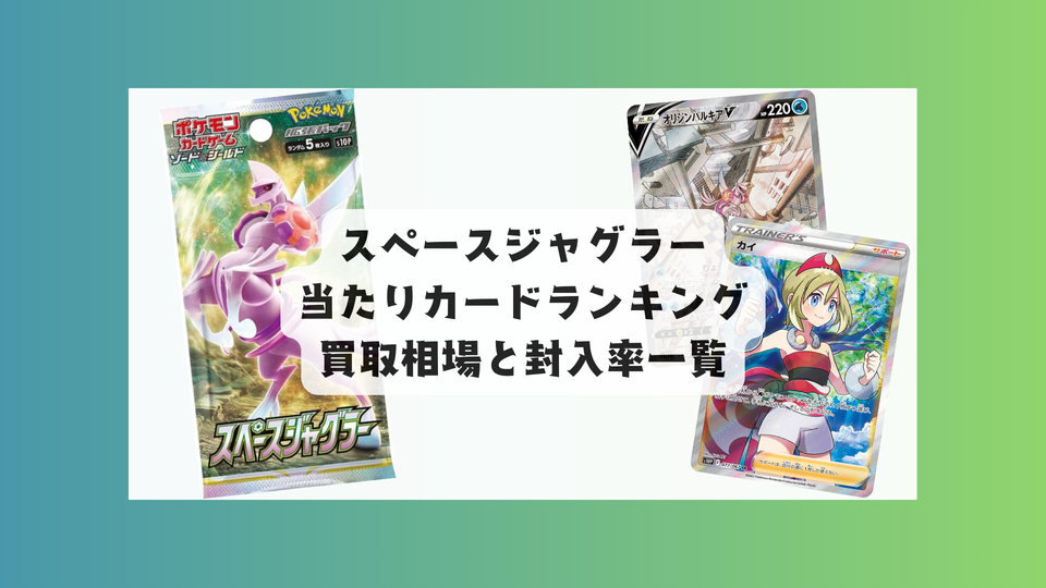スペースジャグラーの当たりカードと買取相場一覧