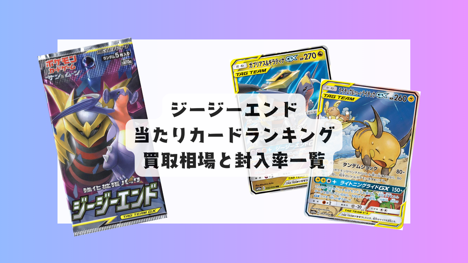 ジージーエンド当たりカード&最新相場まとめ!今BOXは買うべき?