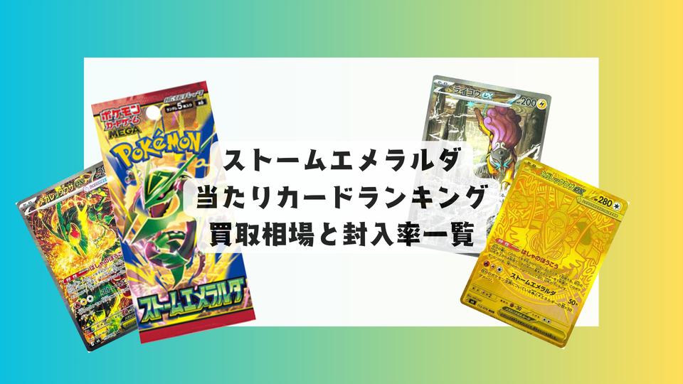 ストームエメラルダの当たりカードランキング!買取相場や高額理由も解説!