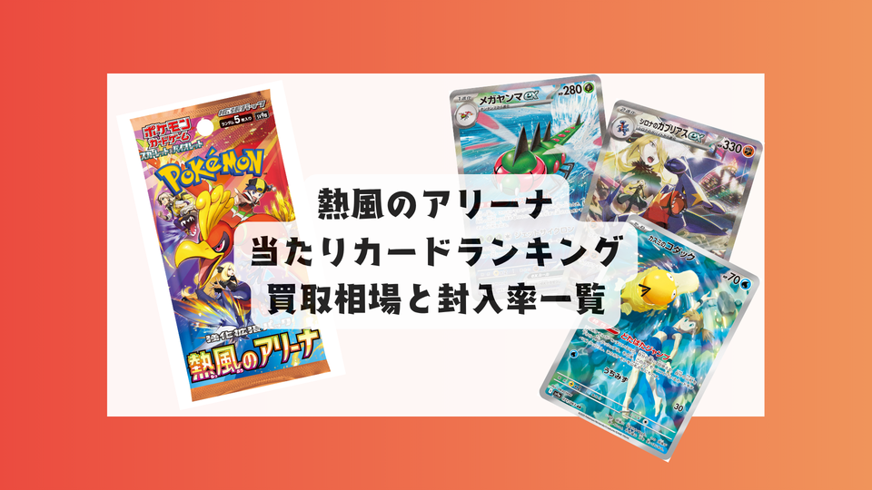【2025最新】熱風のアリーナ封入率&高額当たりカード徹底解説!