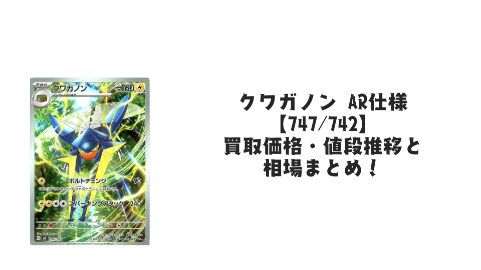 クワガノン AR仕様の買取価格・値段推移と相場まとめ【ポケカ】