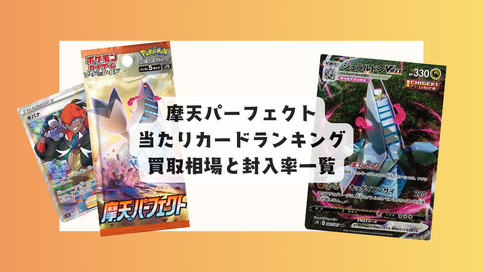 【2025年版】摩天パーフェクトは買うべき?当たりカードまとめ&相場