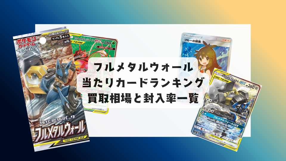 フルメタルウォールの当たりランキング!最新相場や封入率まとめ