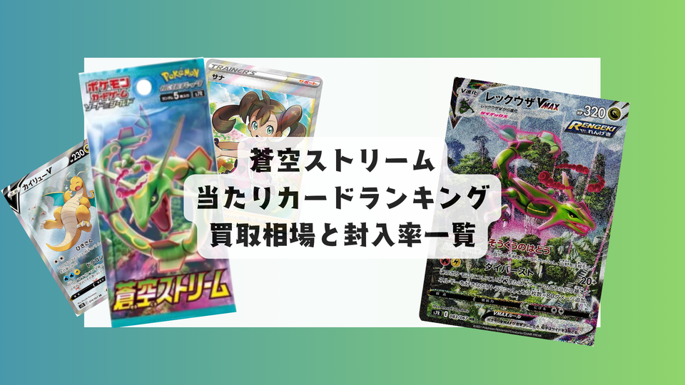 【ポケカ】蒼空ストリームの当たりカードランキング&最新相場まとめ