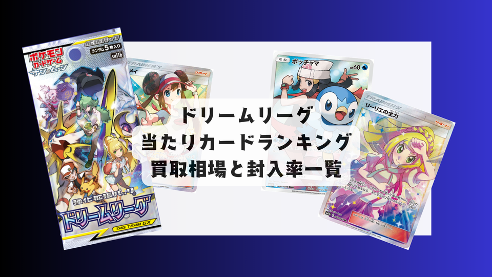 ポケカ「ドリームリーグ」当たりカードランキング＆最新相場まとめ！