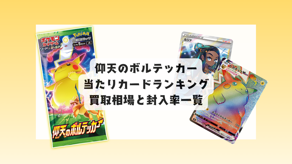 仰天のボルテッカー 当たりカード&2025年最新相場まとめ!封入率も