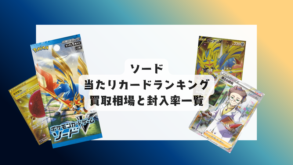 ソードの当たりカードランキング!買取相場や高額理由も解説!
