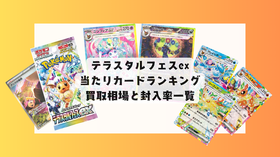 テラスタルフェスexの当たりカードランキング！買取・相場価格まとめ