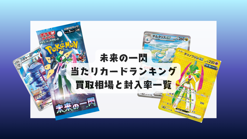 未来の一閃は買うべき?当たりカードランキングと相場・封入率ガイド