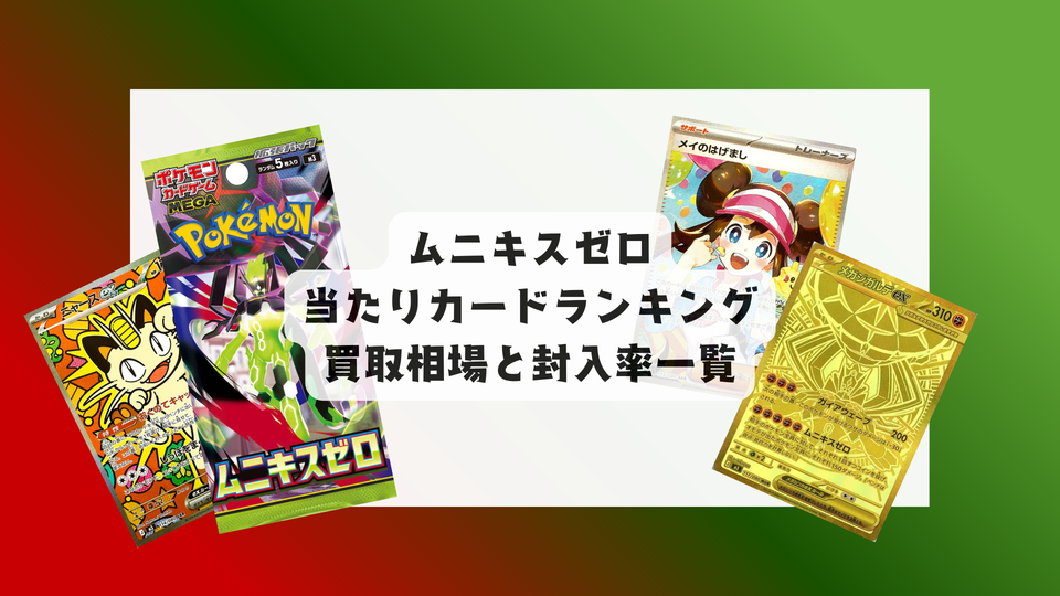 ムニキスゼロの当たりカードランキング!買取相場や高額理由も解説!