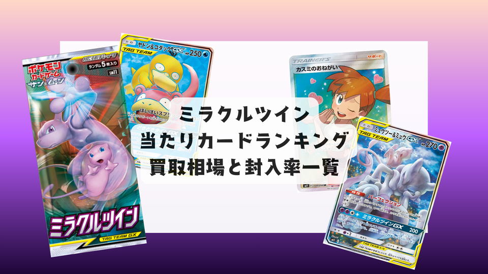 ミラクルツインの最新当たりランキング・人気カード&相場まとめ!