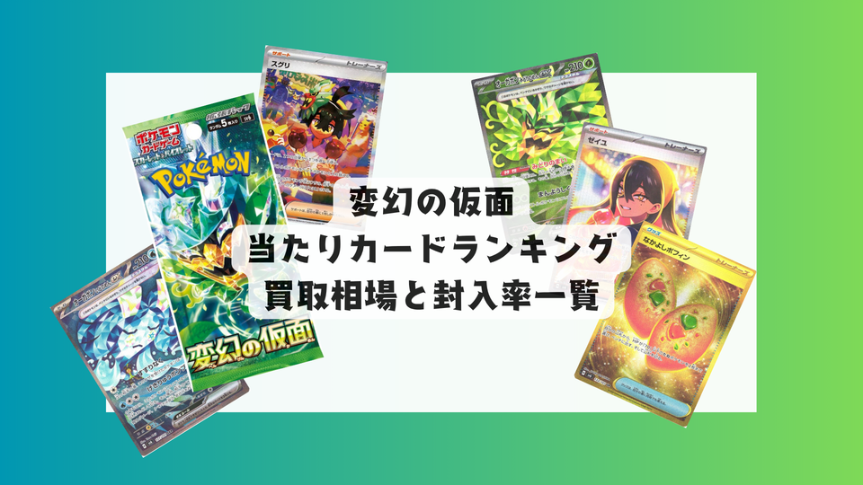 変幻の仮面の当たりカード・封入率・相場まとめ【買うべき?】