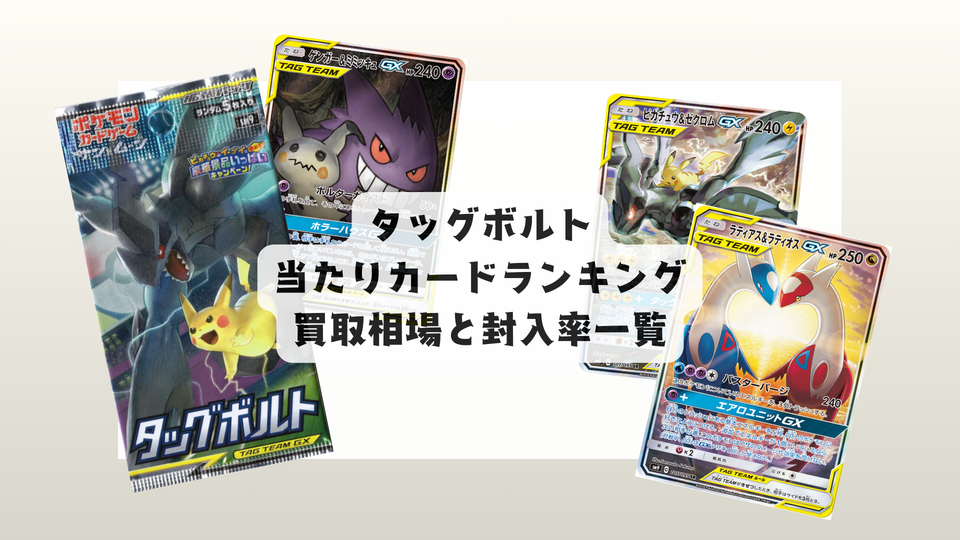 【2025年版】タッグボルト当たりカードランキング!相場まとめ&封入率
