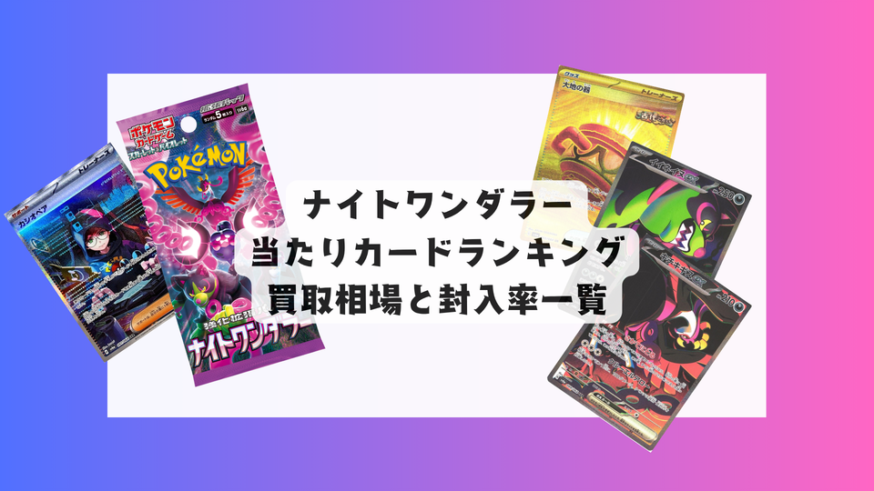 ナイトワンダラー 当たりカードランキング&買取・販売相場まとめ