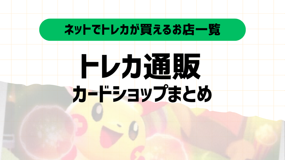 【2025年最新版】ポケカ通販おすすめ優良店13選|安くて使いやすいネットショップまとめ