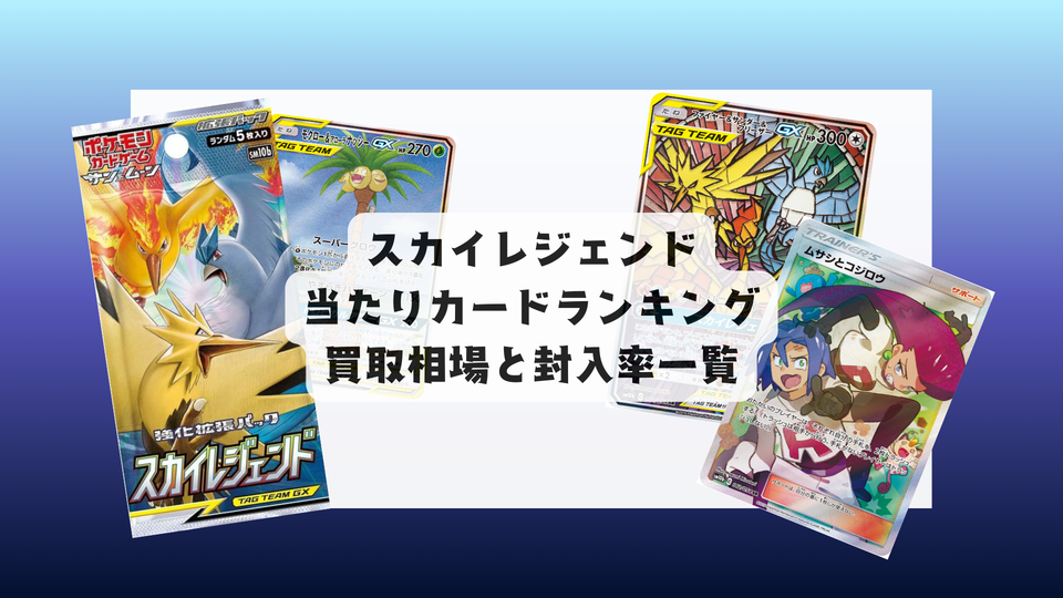 スカイレジェンドの最新当たりランキング・人気カード&相場まとめ!