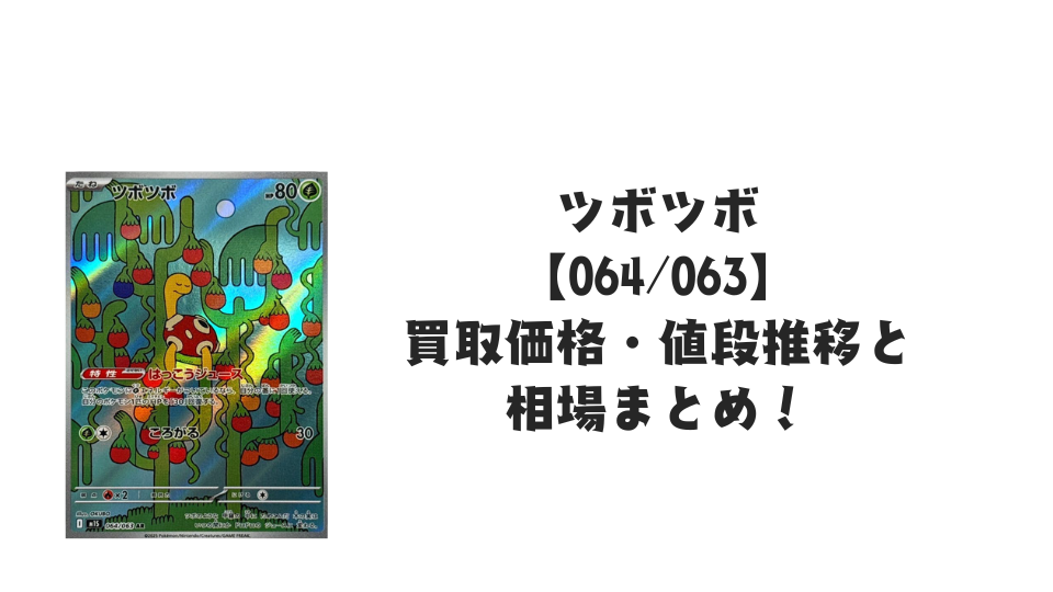 ツボツボ ARの買取価格・値段推移と相場まとめ【ポケカ】