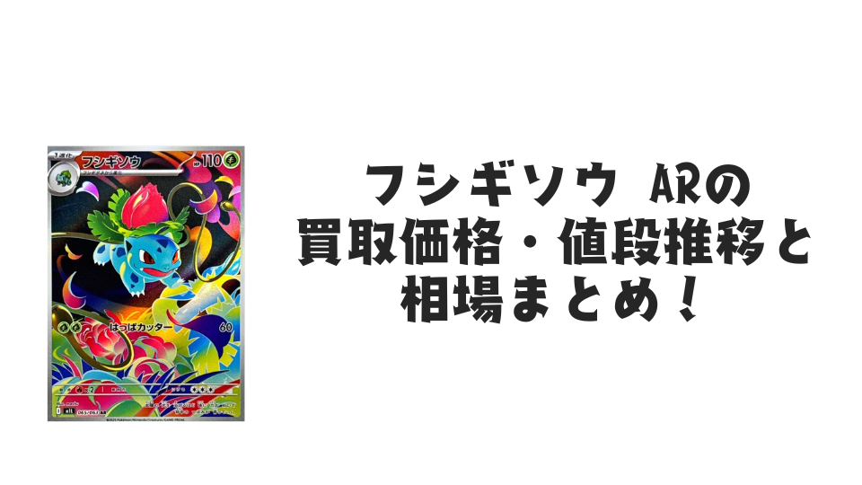 フシギソウ AR（メガブレイブ）の買取価格・値段推移と相場まとめ【ポケカ】