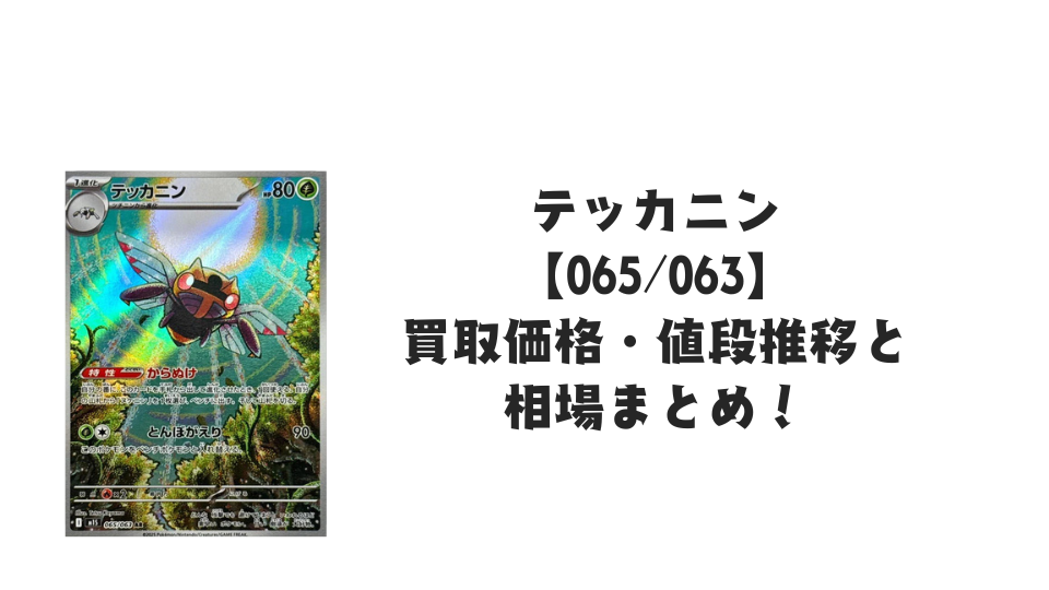 テッカニン ARの買取価格・値段推移と相場まとめ【ポケカ】