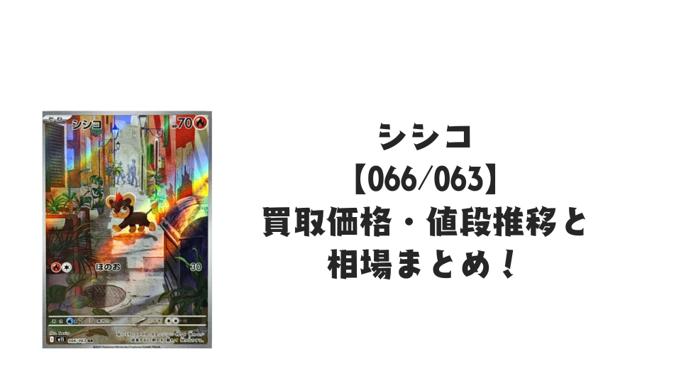 シシコ ARの買取価格・値段推移と相場まとめ【ポケカ】