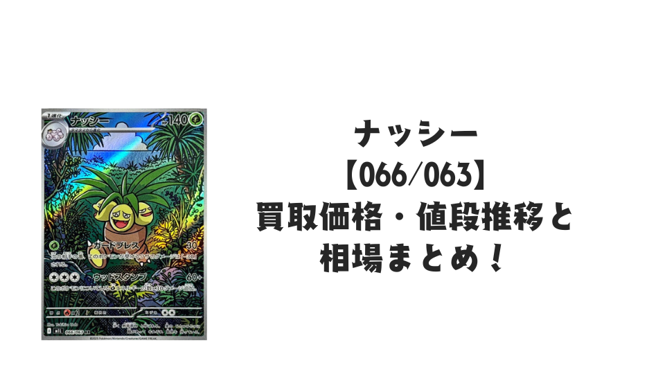 ナッシー ARの買取価格・値段推移と相場まとめ【ポケカ】
