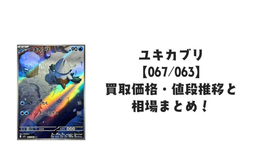 ユキカブリ ARの買取価格・値段推移と相場まとめ【ポケカ】
