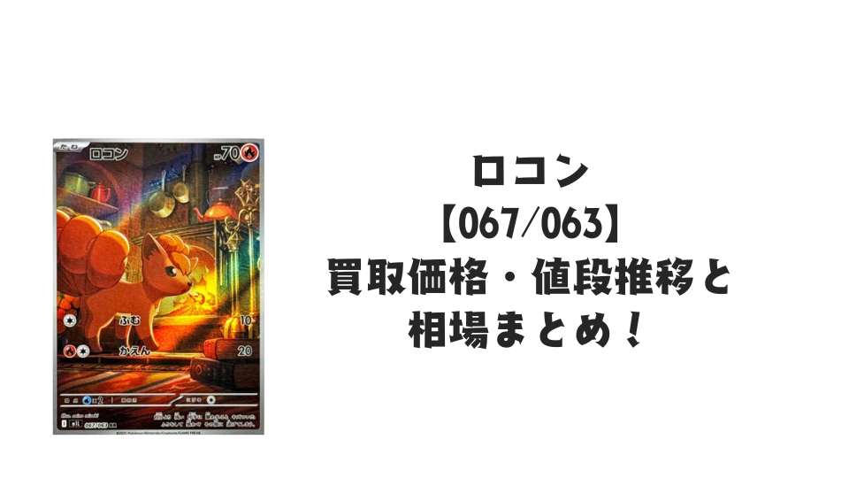 ロコン ARの買取価格・値段推移と相場まとめ【ポケカ】