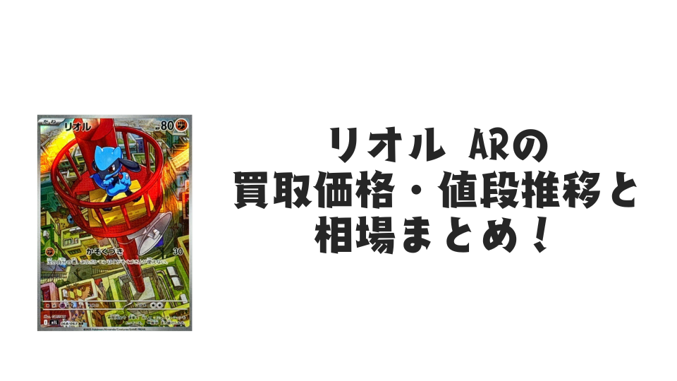 リオル AR(メガブレイブ)の買取価格・値段推移と相場まとめ【ポケカ】