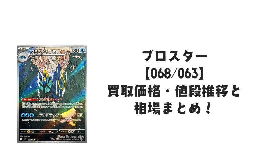ブロスター ARの買取価格・値段推移と相場まとめ【ポケカ】