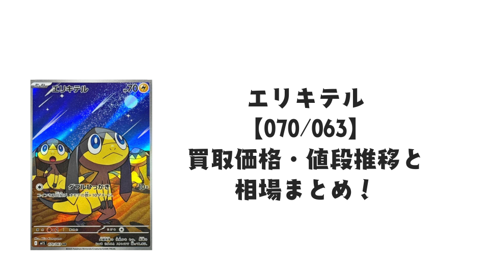 エリキテル ARの買取価格・値段推移と相場まとめ【ポケカ】