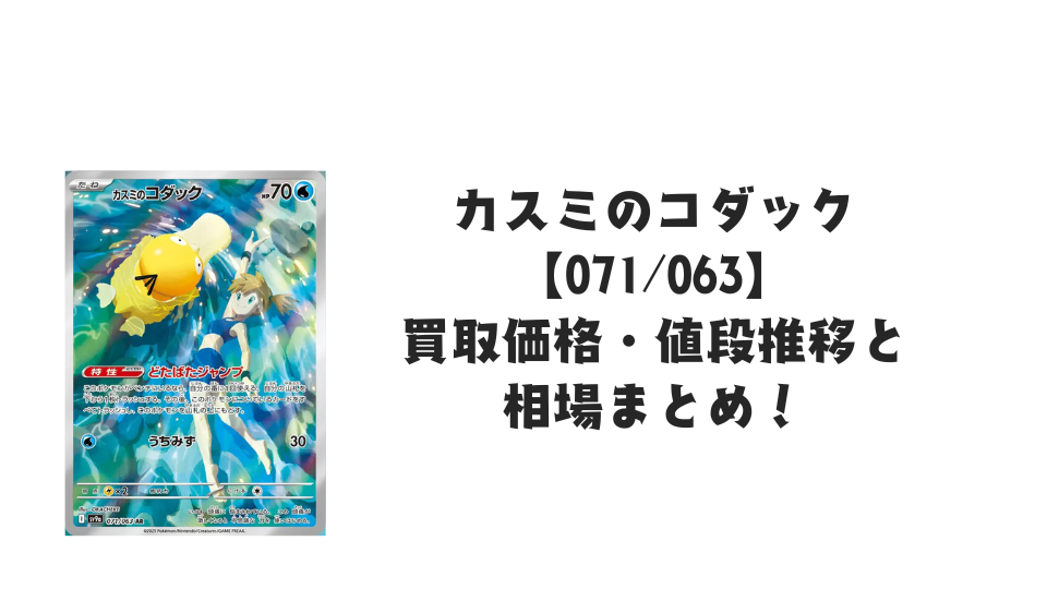カスミのコダック ARの買取価格・値段推移と相場まとめ【ポケカ】