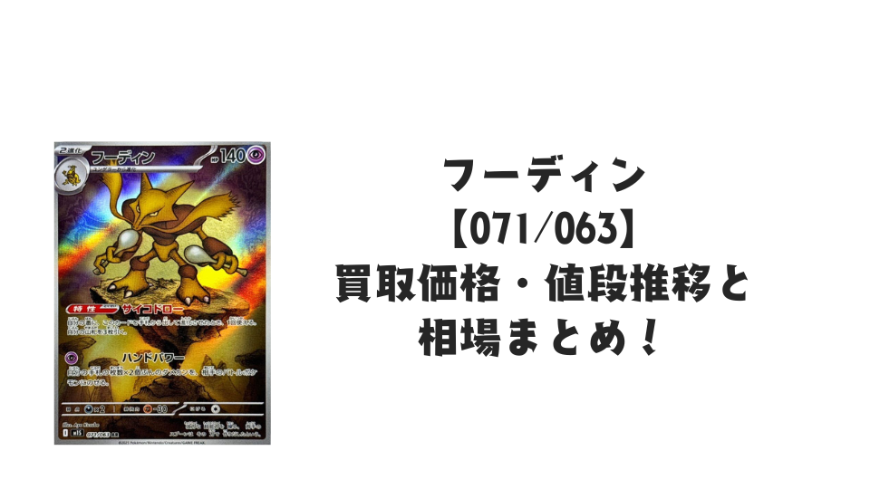 フーディン ARの買取価格・値段推移と相場まとめ【ポケカ】