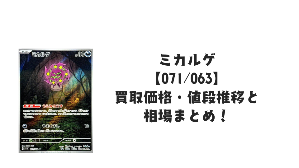 ミカルゲ ARの買取価格・値段推移と相場まとめ【ポケカ】