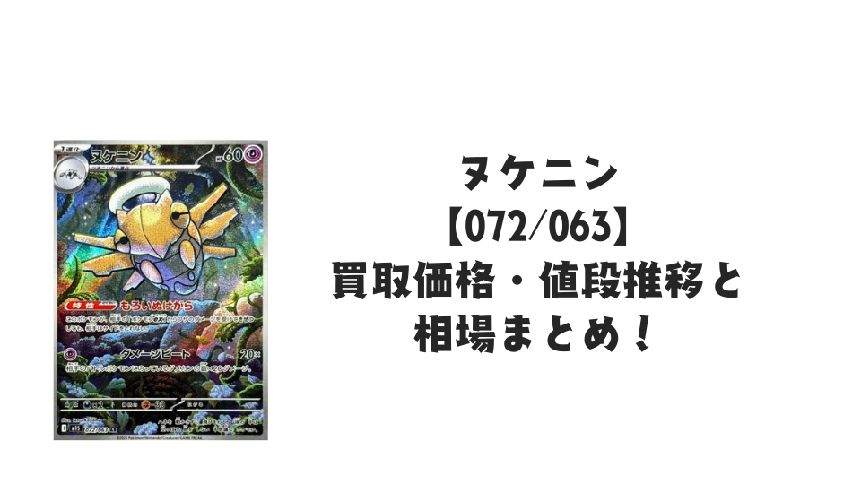 ヌケニン ARの買取価格・値段推移と相場まとめ【ポケカ】