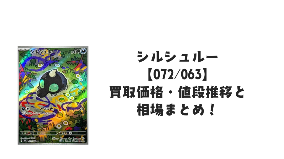 シルシュルー ARの買取価格・値段推移と相場まとめ【ポケカ】