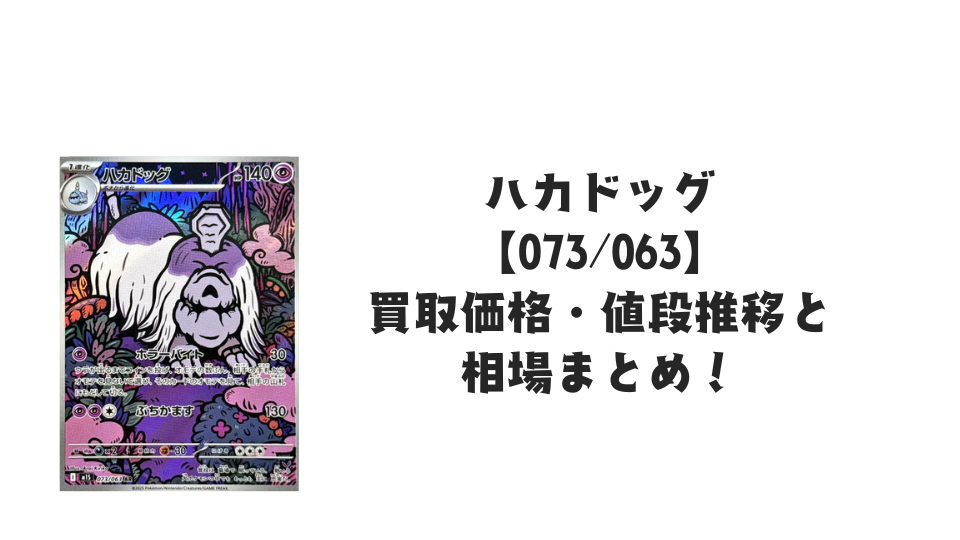 ハカドッグ ARの買取価格・値段推移と相場まとめ【ポケカ】
