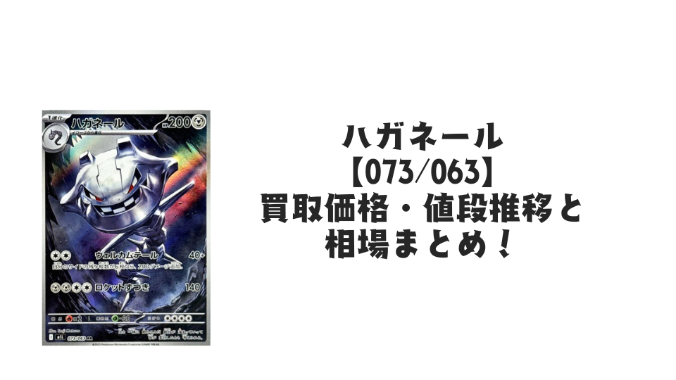 ハガネール ARの買取価格・値段推移と相場まとめ【ポケカ】