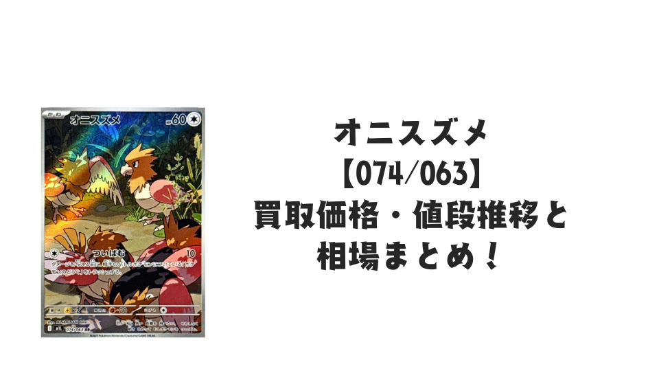 オニスズメ ARの買取価格・値段推移と相場まとめ【ポケカ】