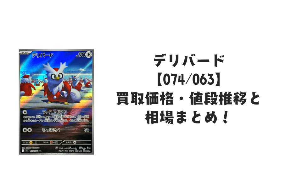 デリバード ARの買取価格・値段推移と相場まとめ【ポケカ】
