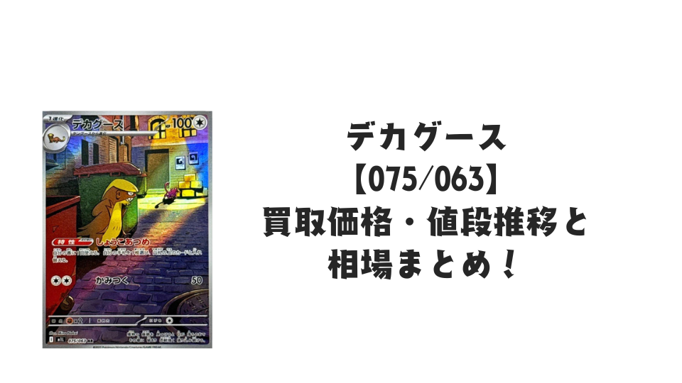 デカグース ARの買取価格・値段推移と相場まとめ【ポケカ】