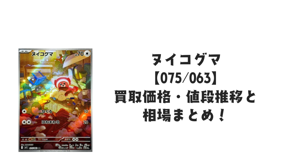 ヌイコグマ ARの買取価格・値段推移と相場まとめ【ポケカ】