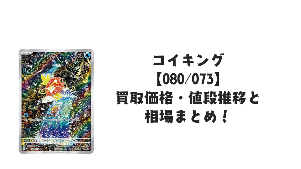 コイキング ARの買取価格・値段推移と相場まとめ【ポケカ】