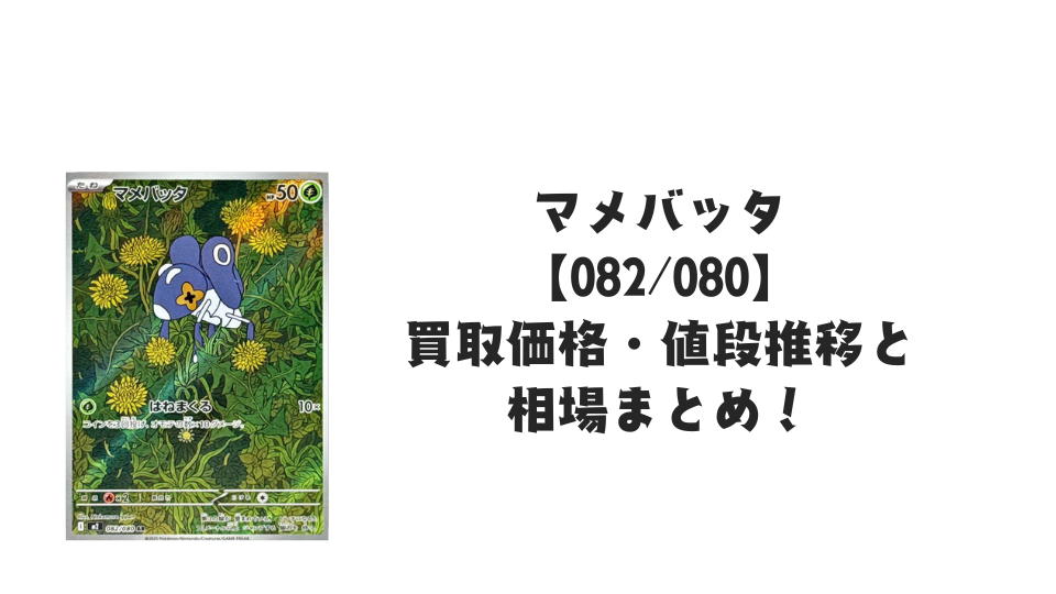 マメバッタ ARの買取価格・値段推移と相場まとめ【ポケカ】