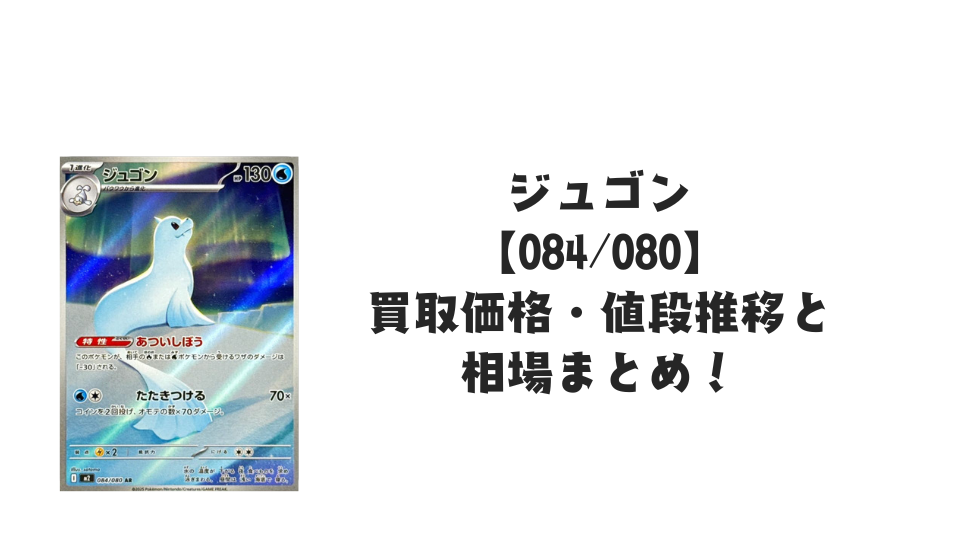 ジュゴン ARの買取価格・値段推移と相場まとめ【ポケカ】