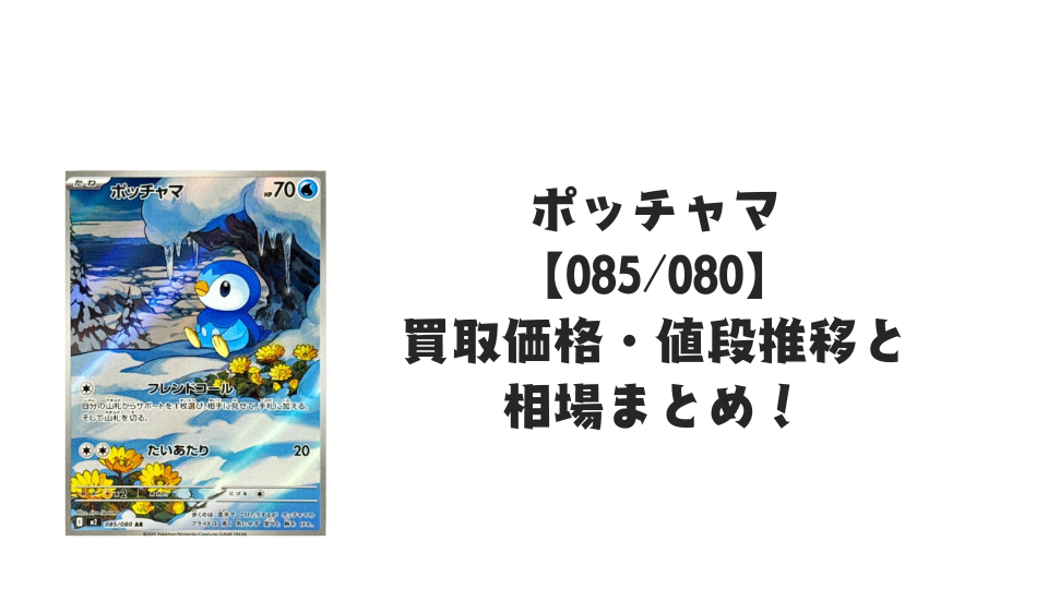 ポッチャマ ARの買取価格・値段推移と相場まとめ【ポケカ】