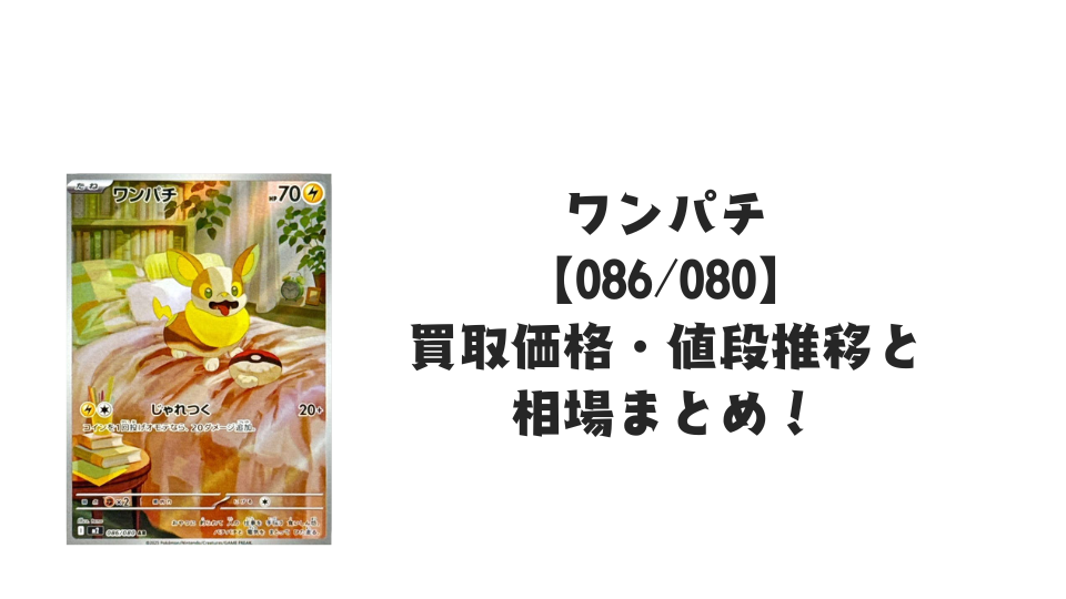 ワンパチ ARの買取価格・値段推移と相場まとめ【ポケカ】