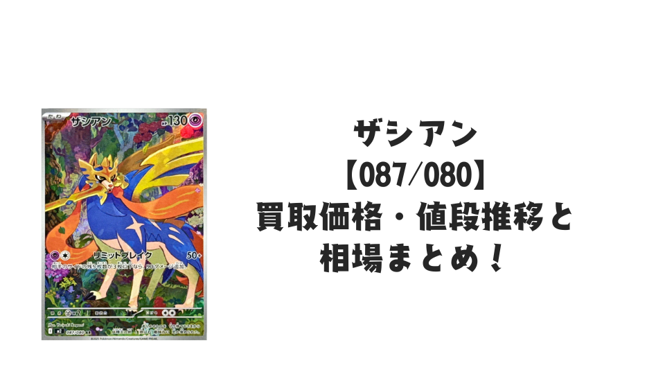 ザシアン ARの買取価格・値段推移と相場まとめ【ポケカ】